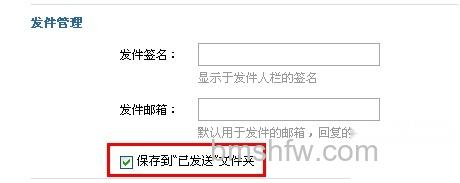 阿里云邮箱如何将已发送的邮件保存到已发送箱邮件箱中