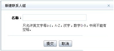 阿里云邮箱如何添加联系人组