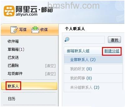阿里云邮箱如何添加联系人组