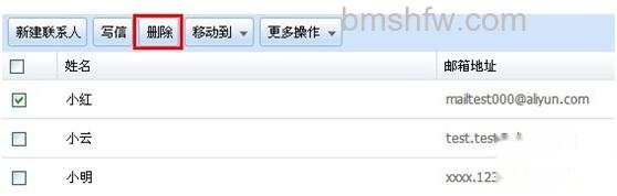 阿里云邮箱如何删除联系人 阿里云邮箱如何删除联系人