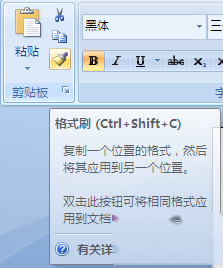 格式刷是什么 格式刷是什么