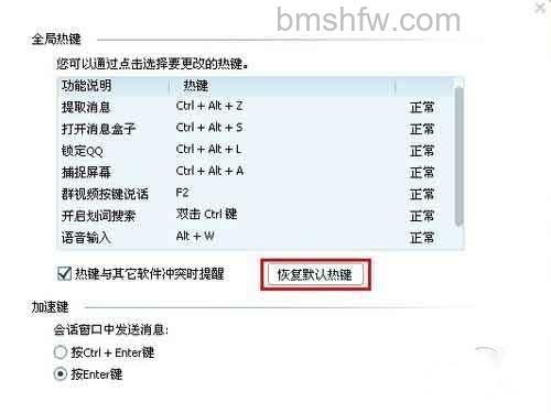 想用默认组合键可以选择“恢复默认热键” 想用默认组合键可以选择“恢复默认热键”