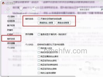 在“不接受任何临时会话消息”框中打上够“√”就可以
