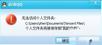 qq无法访问个人文件夹怎么办