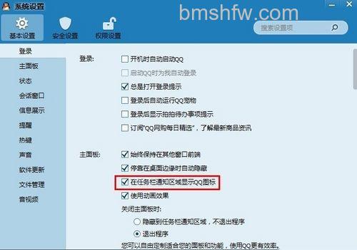 勾选“在任务栏通知区域显示QQ图标” 勾选“在任务栏通知区域显示QQ图标”