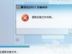 qq安装出现提取安装文件失败怎么回事 qq安装出现提取安装文件失败怎么回事