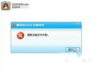 qq安装出现提取安装文件失败怎么回事 qq安装出现提取安装文件失败怎么回事