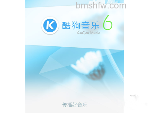 打开酷狗音乐软件应用 打开酷狗音乐软件应用