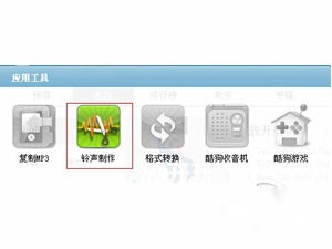 怎样用酷狗铃声制作专家制作的铃声 怎样用酷狗铃声制作专家制作的铃声