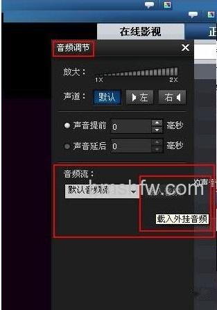 暴风影音载入外挂音频流 暴风影音载入外挂音频流
