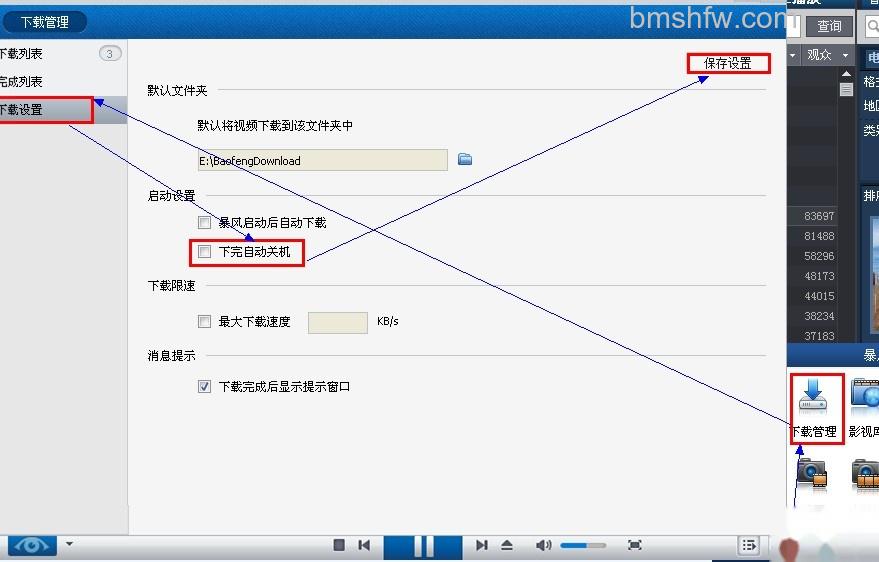暴风影音如何下载完自动关机 暴风影音如何下载完自动关机