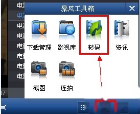 暴风影音如何视频转码 暴风影音如何视频转码