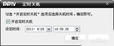 PPTV如何定时关机 PPTV如何定时关机