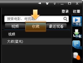 PPTV如何收藏和管理节目 PPTV如何收藏和管理节目