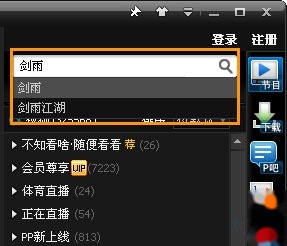 PPTV如何查找想看的节目 PPTV如何查找想看的节目