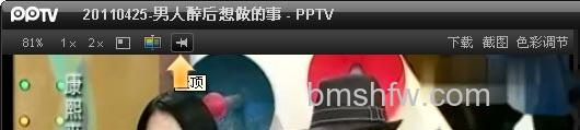 PPTV网络电视如何置顶 PPTV网络电视如何置顶