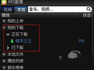 PPS怎么下载电影 PPS怎么下载电影