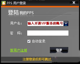 6PPS影音VIP会员如何开通 6PPS影音VIP会员如何开通