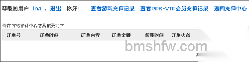 PPS影音VIP会员账户如何查询1 PPS影音VIP会员账户如何查询1