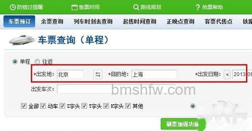 选择出发地、目的地以及出发日期和时间 选择出发地、目的地以及出发日期和时间