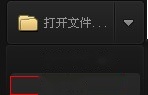 百度影音如何打开播放文件