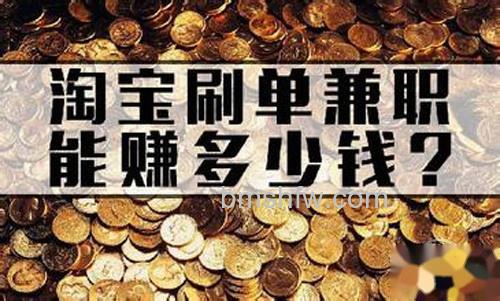 【淘宝刷单兼职靠谱吗】还是需要大家擦亮眼球 【淘宝刷单兼职靠谱吗】还是需要大家擦亮眼球