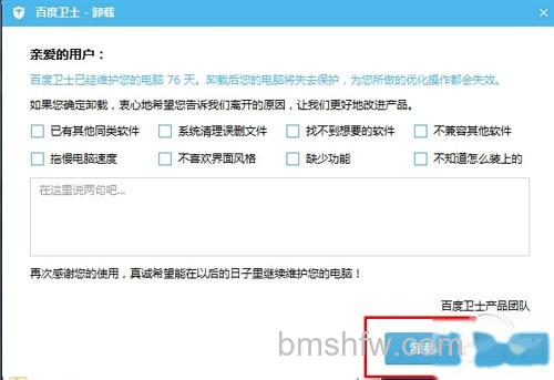 百度卫士怎么卸掉