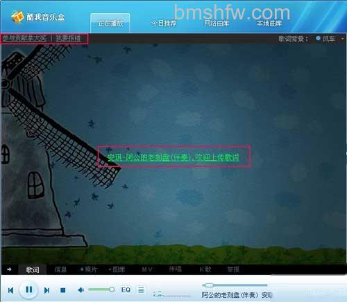 酷我音乐盒怎样上传歌词 酷我音乐盒怎样上传歌词