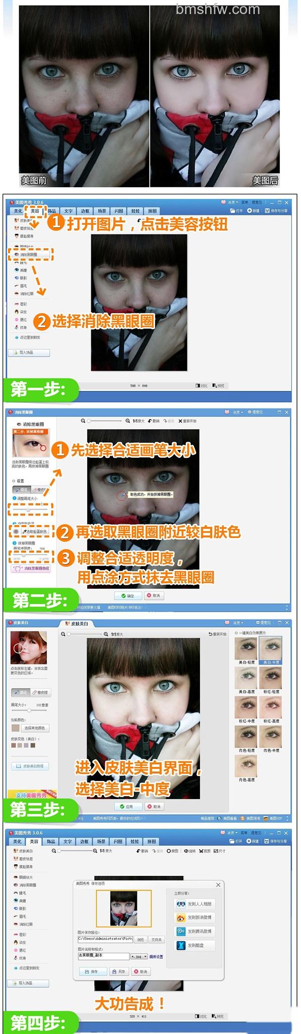 美图秀秀消除黑眼圈怎么用