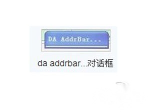 网页卡住出现da addrbar对话框怎么办 网页卡住出现da addrbar对话框怎么办