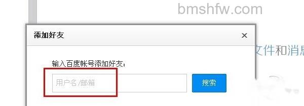 百度云怎么加好友 百度云怎么加好友