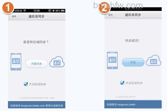 百度云iPhone版如何进行通讯录同步 百度云iPhone版如何进行通讯录同步