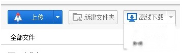 百度云Web版离线下载是什么 百度云Web版离线下载是什么