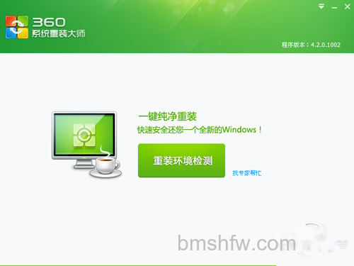 360系统重装大师主界面 360系统重装大师主界面