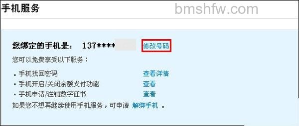 支付宝如何通过银行卡号修改手机号码
