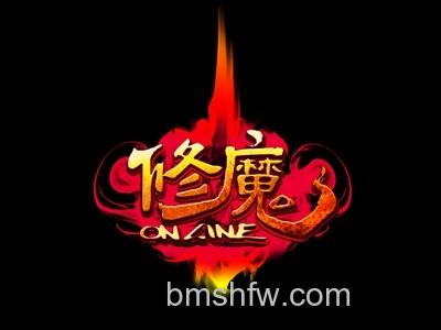 修魔 修魔