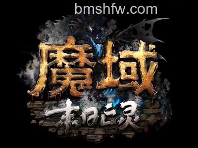 魔域