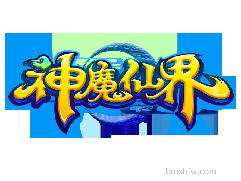 神魔仙界 神魔仙界