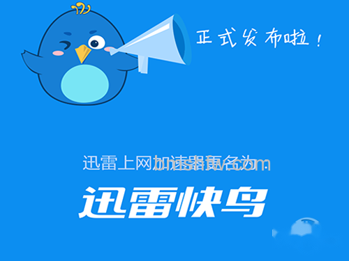 迅雷快鸟有用吗 迅雷快鸟有用吗