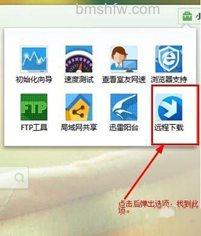 【迅雷远程下载】点击进入其中 【迅雷远程下载】点击进入其中
