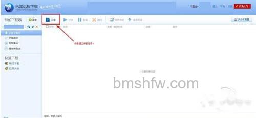 【迅雷远程下载】点击其中的“新建” 【迅雷远程下载】点击其中的“新建”