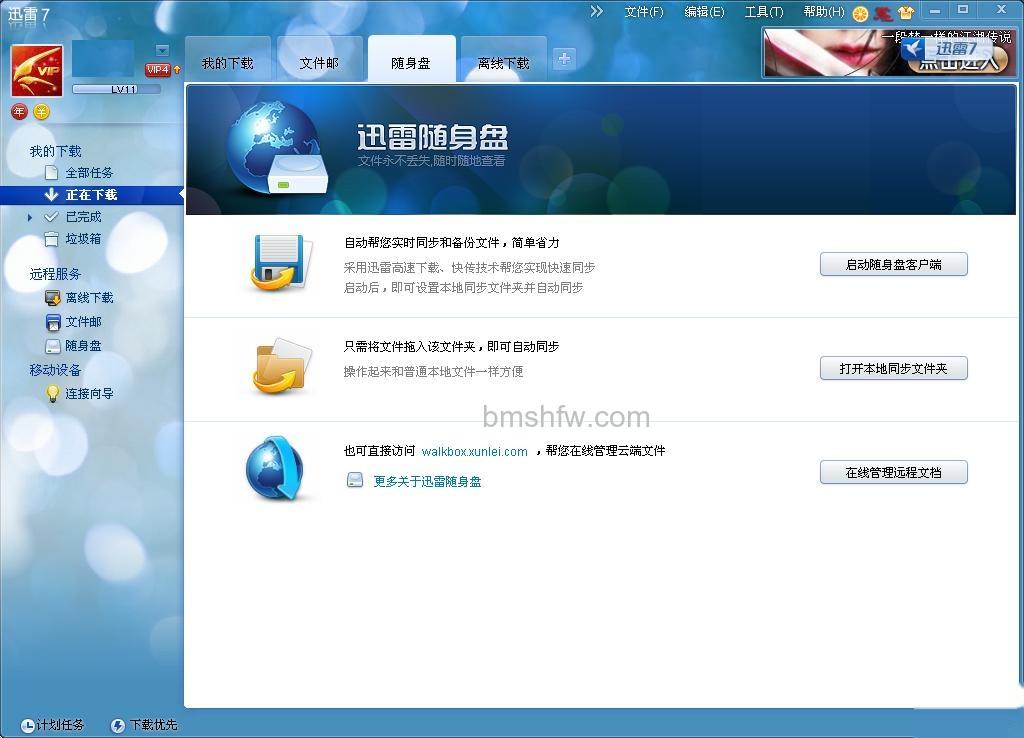 迅雷随身盘是什么 迅雷随身盘是什么