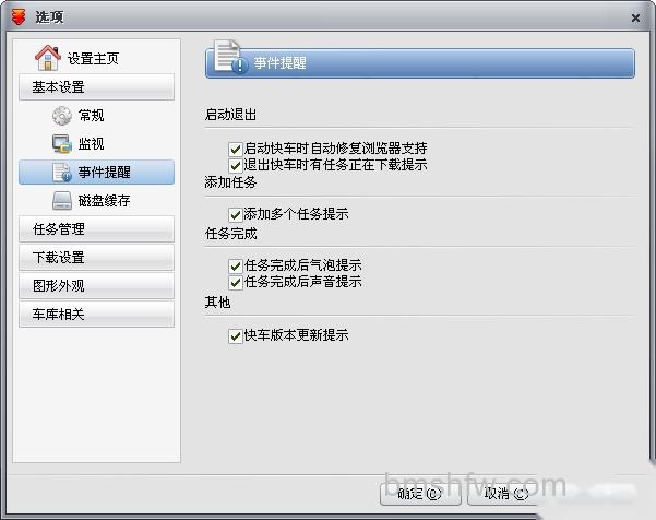 快车“基本设置”如何事件提醒设置