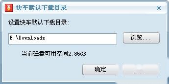 快车如何进行默认下载目录的设置 快车如何进行默认下载目录的设置
