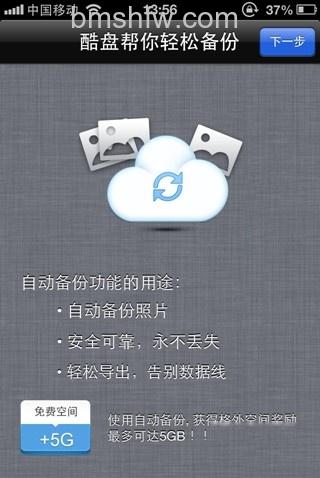 酷盘iPhone(iPad)版如何自动备份手机中的 酷盘iPhone(iPad)版如何自动备份手机中的