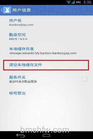 酷盘Android版如何清理本地缓存文件 酷盘Android版如何清理本地缓存文件