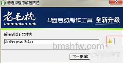 【老毛桃u盘启动盘制作工具】选择解压目录