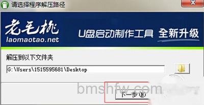 【老毛桃u盘启动盘制作工具】点击下一步