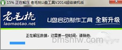 【老毛桃u盘启动盘制作工具】开始解压