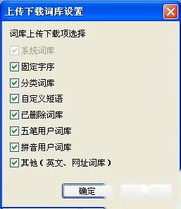 QQ五笔输入法如何设置上传下载词库